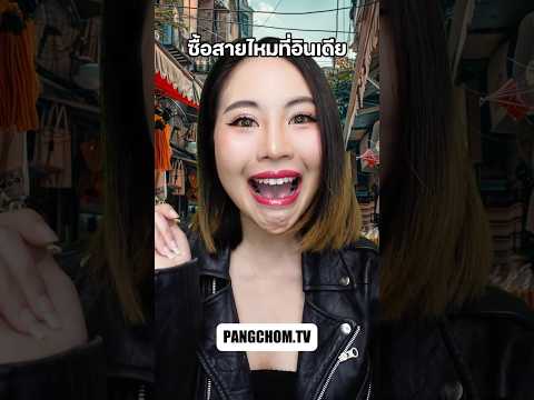 ขนมสายไหมที่อินเดีย #shorts #shortvideo #funny #ฟีด #pov #pangchom #พีคตอนจบ #ตลก #fyp #มาแรง #ฮาๆ