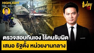 ดร.เอ้ มอง ถนนยุบ หวั่น ตรวจสอบกันเอง ไร้คนรับผิด  เสนอ รัฐตั้ง หน่วยงานกลาง แบบต่างประเทศ | TODAY