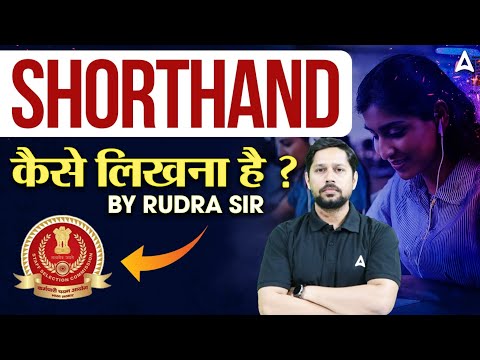 SHORTHAND कैसे लिखना है ? | BY RUDRA SIR