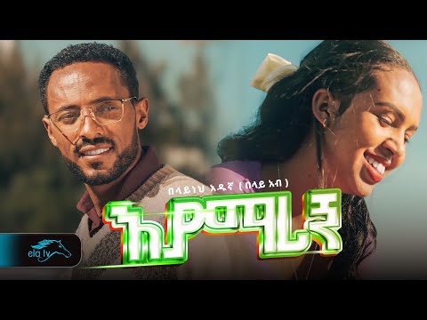 ela tv - Belayneh Adugna - እያማረኝ - New Ethiopian Music 2025 - ( Official Music Video )