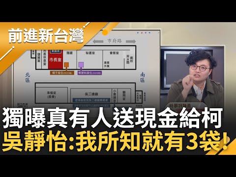 獨! 吳靜怡曝真有人送現金:我所知就有3袋! 金主心腹認曾在市長室給柯錢 吳靜怡諷:是不是喜歡聽「達達數錢聲」 更疑柯辦公桌下必有數鈔機｜王偊菁主持｜【前進新台灣 精彩】20241112｜三立新聞台