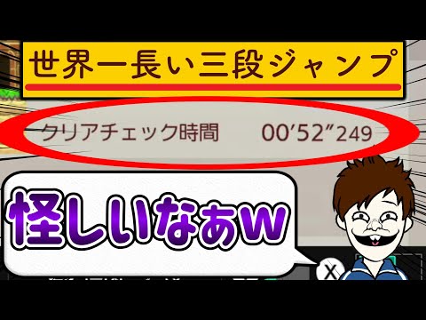 2分以上かかる三段ジャンプのはずなのにクリチェ時間ｗｗｗ【マリオメーカー2/マリメ2】