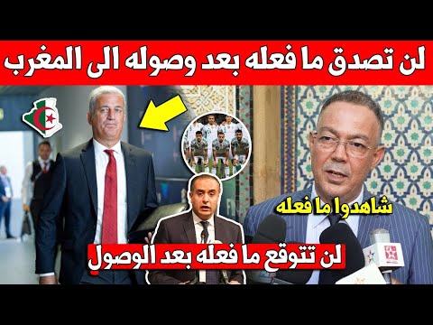 عاجل شاهد ما فعله مدرب منتخب الجزائر مباشرة بعد وصوله الى المغرب للحضور لقرعة كأس افريقيا بالمغرب