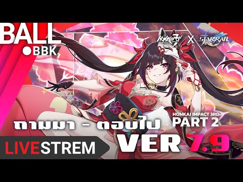 HonkaiImpact3rdDailylive665ไลฟ์ถามตอบVer7.9เนื้อเรื่องCollab