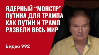 Ядерный “монстр” Путина для Трампа / Как Путин и Трамп развели весь мир /№992/ Юрий Швец