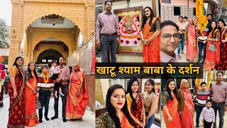 अपनी Anniversary Celebration करने के लिए पहुंच गए खाटू श्याम 🎊पूरे परिवार ने किए श्याम बाबा के दर्शन