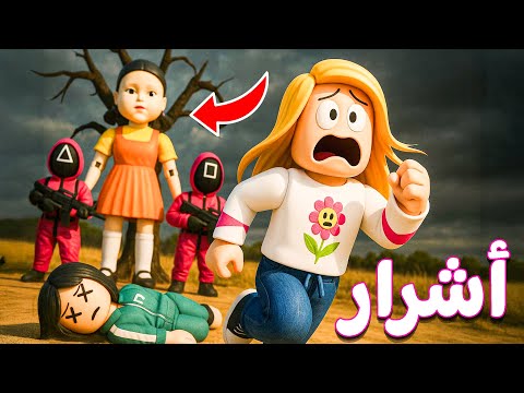 روبلوكس: فيلم لعبة الحبار| roblox 😱🥶