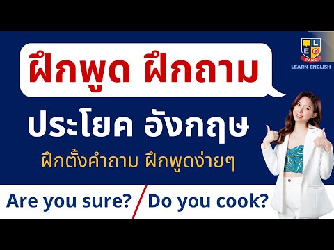 ฝึกถาม ภาษาอังกฤษ ประโยคใช้บ่อยในชีวิตประจำวัน พร้อมคำอ่าน คำแปล