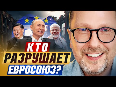 Кто уничтожает ЕС?