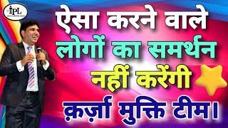 ऐसा करने वालों का समर्थन नहीं करेगी क़र्ज़ा मुक्ति टीम।