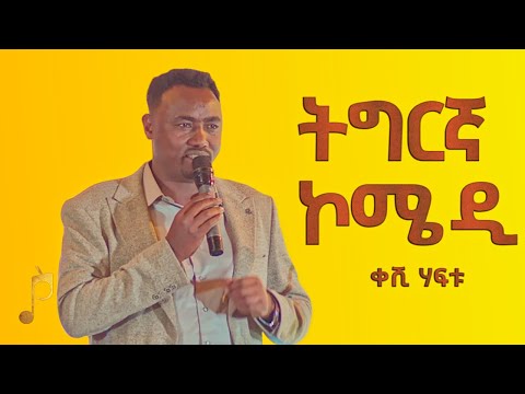 ሓዱሽ ትግርኛ ኮሜዲ - ቀሺ ሃፍቱ - Keshi Haftu New Tigrigna Comedy 2024