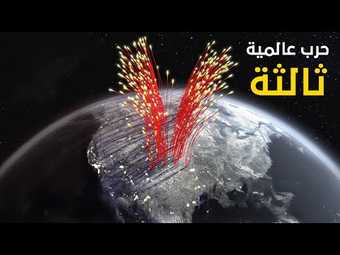 ماذا لو اندلعت الحرب العالمية الثالثة !!