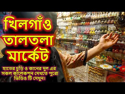 কম দামে কানের দুল,চুড়ি,মালা। Khilgaon Taltola Market. #vlog #vlogs #vlogger #shopping #mitumaruf