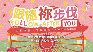 【跟隨祢步伐 (向前向後、向左向右) Follow After You (To The Front And Back) 】官方歌詞MV - 讚美之泉兒童敬拜讚美 (13)