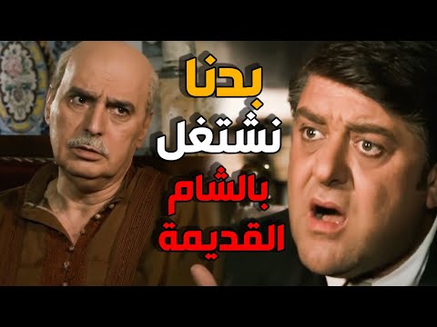 جايين يعمرو و ياخدو اثار الشام القديمة - باب الحارة