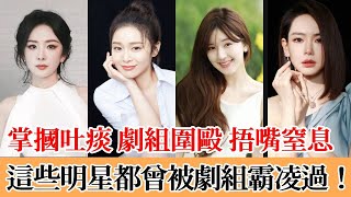 掌摑吐痰、劇組圍毆，捂嘴窒息，这些明星都曾被剧组霸凌过！#娱乐#杨幂#赵露思#孙菲菲#王阳#戚薇#颖儿#高叶