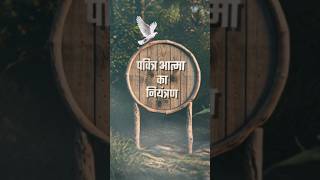 पवित्र आत्मा का नियंत्रण | Control of the Holy Spirit 🕊 #PastorAmritSandhuJi #AmritSandhuMinistries