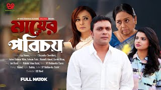 Mayer Porichoy | মায়ের পরিচয় | Anisur Rahman Milon, Shormili Ahmed, Sabnam Faria | Bangla Natok 2025
