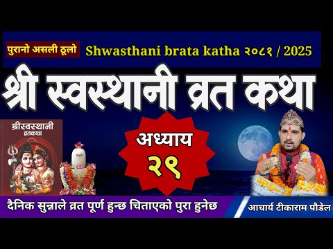 Swasthani Brata Katha Episode 29 / स्वस्थानी ब्रत कथा भाग २९| swasthani barta katha Om Tv Nepal