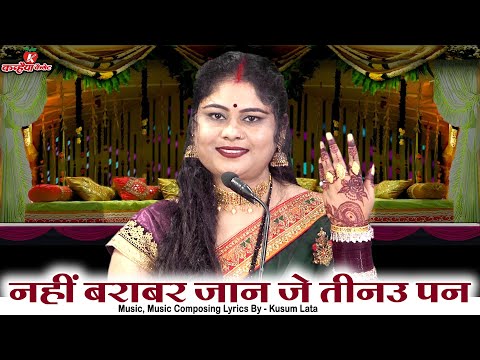 नहीं बराबर जान जे तीनउ पन | जीवन के तीन पड़ाव बचपन जवानी बुढ़ापा बुंदेली चेतावनी लोक भजन निशा शिवरंजनी