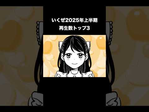 いくぜ2025年上半期再生数トップ3 #あるある#ショートアニメ#shorts