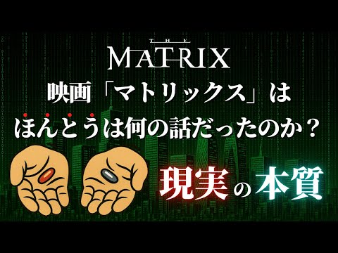 映画『マトリックス』を読み解いてわかった「この世界の秘密」｜哲学・心理学視点で解説【前編】