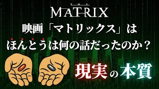 映画『マトリックス』を読み解いてわかった「この世界の秘密」｜哲学・心理学視点で解説【前編】