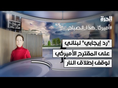 "رد إيجابي" لبناني على المقترح الأميركي لوقف إطلاق النار