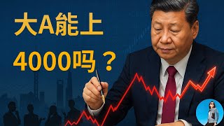 大A能上4000嗎？現在是否還可以入場？炒A股三大準則！證監會成貪污重災區！｜小翠時政財經 20250825#767