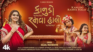 કાનુડો રમવા હાલો | Kanudo Ramva Halo |#KajalMaheriya | Gujarati Krishna Bhajan | Janmashtami Special