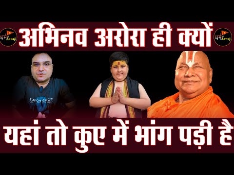 एक अभिनव अरोरा ही नहीं  || यहाँ तो कुए में ही भांग पड़ी है || कितनों का विरोध करोग | dharm ki aawaj