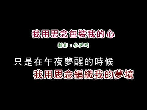 (演唱版)李碧華-我用思念包裝我的心(DIY卡拉OK字幕)