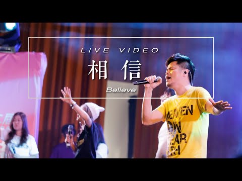 【相信 / Believe】Music Video – 約書亞樂團 ft. 陳州邦