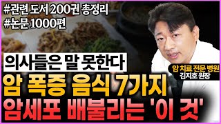 암이 폭증하는 최악의 음식 7가지, 암에 걸리지 않으려면 이 음식들은 꼭 피하세요 (메디람 한방병원 김지호 원장님 1부)