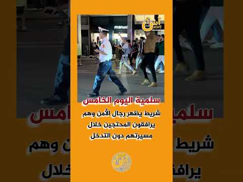شريط يظهر رجال الأمن وهم يرافقون المحتجين خلال مسيرتهم السلمية بطنجة دون التدخل.