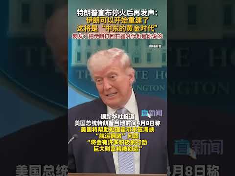 特朗普宣布停火后再发声:伊朗可以开始重建了 这将是“中东的黄金时代” 网友:把伊朗打回石器时代也是你说的