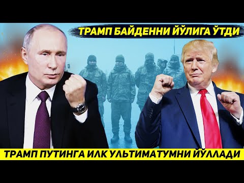 ЯНГИЛИК !!! ПУТИНГА ТРАМПНИ КУЙГАН БИРИНЧИ ТАЛАБИ - ЭНДИ ФРОНТ УЗГАРИШ АРАФАСИДА