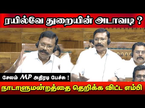 பொங்கி எழுந்த எம் பி || Salem TMS Mass Speech In Parliament