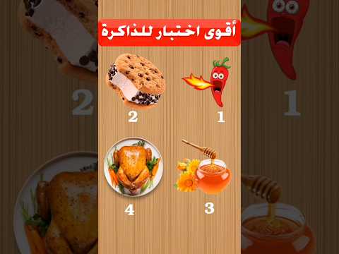 اقوى اختبار للذاكرة | اختبر قوة ذاكرتك#2