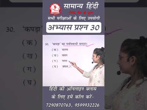 अभ्यास प्रश्न 30 | by Nidhi Mam