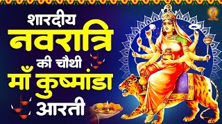 नवरात्रि का चौथा दिन | माँ कुष्मांडा की आरती | ॐ जय कुष्मांडा माता | Navratri Day - 4 Aarti