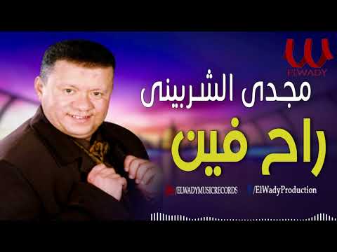 مجدي الشربيني - راح فين / Magdy El Sherbiny - Rah Fein