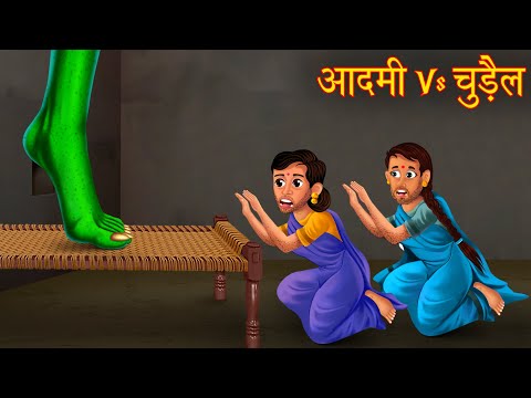 आदमी Vs चुड़ैल | Witch Vs Man's | Horror Stories | Hindi Kahaniya | Chudail Kahaniya | Bhoot Kahaniya