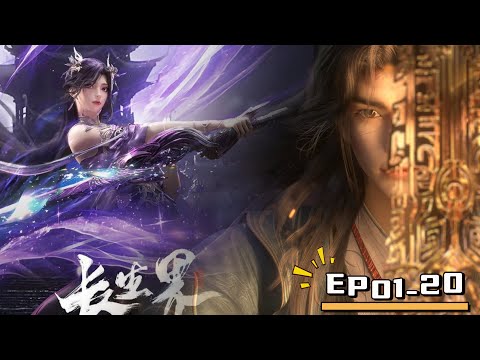 🌊01-20！萧晨误入异界，以凡人之躯获得长生，让万神臣服！【长生界 World of Immortals】