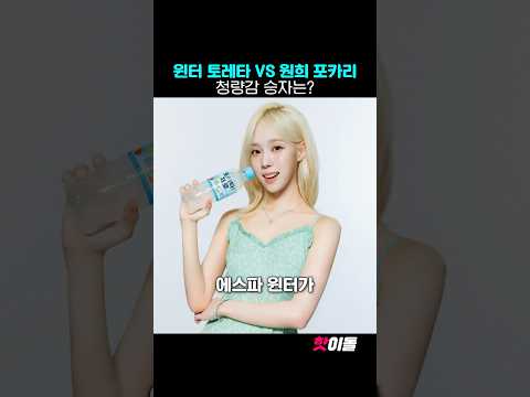금발 윈터 토레타 VS 흑발 원희 포카리 승자는?