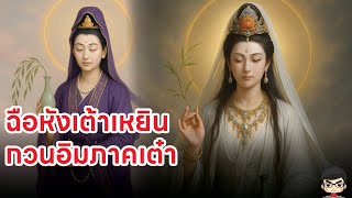 ประวัติ เจ้าแม่กวนอิม ภาคเต๋า  ฉือหังเต้าเหริน (慈航道人) 12 เซียนคุนหลุน เกร็ด Nezha 2 Creation of Gods