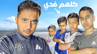 لعب كوره مع أخواني ( كلهم ضدي )!.🔥