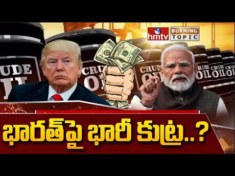 రష్యాతో వాణిజ్యంపై అమెరికా కఠిన వైఖరి | Burning Topic | hmtv