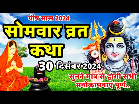 Somvar Vrat Katha | सोमवार व्रत कथा | Somvar Ki vrat Katha | Somvar Vrat