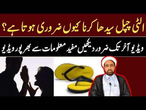 Ulti Chapal Sedhi Krna quo Zaroari hota ha || الٹی چپل سیدھی کرنا کیوں ضروری ہوتا ہے ||